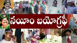 నయీం బయోగ్రఫీ | Nayeem Biography | Buvanagiri Nayeem Real Story