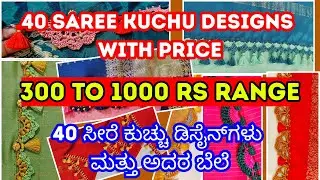 Saree kuchu designs with price range Rs 300 to 1000 | #sareekuchudesigns  #price