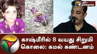 Kamalhaasan condemns 8-year-old Asifa's Rape And Murder case | | #Kamal #Kashmir #Asifa