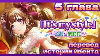 D4DJ | Перевод истории ивента It&rsquo;s My Style! ~Towa&Marika~ на русском языке, 5 глава (rus sub)