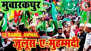 Mubarakpur Live 12 Rabiulawwal JASN E Eid Milad Un Nabi SAW 27-09-2023 | Mubarakpur Azamgarh