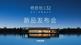 🛑Live Replay：栖息地 L32 新品发布会 | Habitat L32 New Product Launch Event