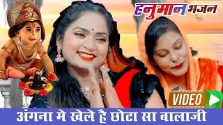 हनुमान भजन | अंगना मे खेले है छोटा सा बालाजी |मंगलवार स्पेशल भजन | Latset Balaji Bhajan~2025