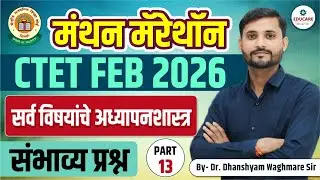 CTET FEB 2026 | मराठी अध्यापनशास्त्र संभाव्य प्रश्न | Paper 2 | Part 13 | By Dr. Waghmare Sir