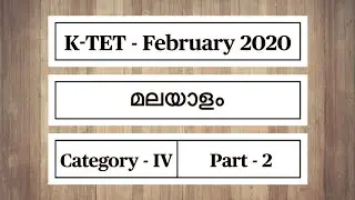 K-TET Malayalam | Category 4 | FEBRUARY 2020 | Previous Questions and Answers | EduTrack