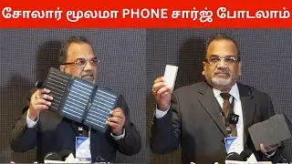 🔴சோலார் மூலமா PHONE சார்ஜ் போடலாம்.! Introduction of 4th Generation FT ESS Solar battery System