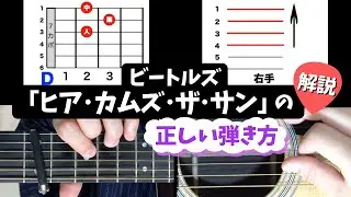 【ギター解説】ビートルズ ｢ヒア･カムズ･ザ･サン｣ の弾き方 / 