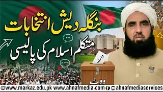 Bangladesh Elections                  Mutakallim-e-Islam ki Policy