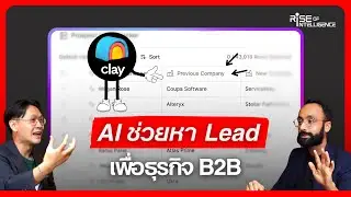 Clay: AI ช่วยหา Lead และช่วยบอกจังหวะการขายที่ใช่