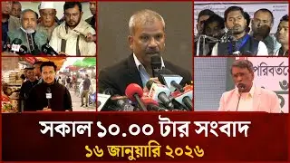 সকাল ১০.০০ টার মাইটিভি সংবাদ | ১৬ জানুয়ারি ২০২৬ | Mytv News 10.00 AM | 16 Jan 2026