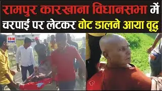 रामपुर कारखान विधानसभा में चारपाई पर लेटकर वोट डालने आया बीमार वृद्ध
