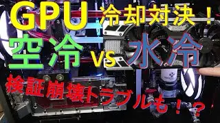 GPU　空冷VS水冷　冷却対決ついに決着！？検証崩壊寸前トラブルを乗り越えて！