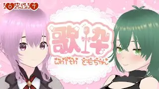【#KARAOKE 】ともちゃんコラボ歌枠【#飲酒雑談 】