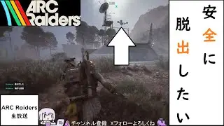 【ARC Raiders】 この三人・・・集まれば大波乱しかない！ 【ドラケン放送局】[ARC 初心者][アークレイダース]