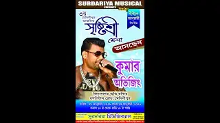 কুমার অভিজিৎ লাইভ \\ 3য় আঞ্চলিক সৃষ্টিশ্রী মেলা   বিদ্যাসাগর স্মৃতি মন্দির  মেদিনীপুর day 5
