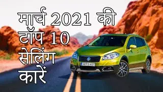 मार्च 2021 की टॉप 10 सेलिंग कारें | Honest Review Wale....