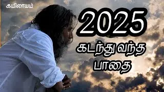 2025 கடந்து வந்த பாதை | கயிலாயம் | Kailash