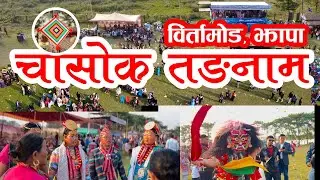 Chasok Tangnam Celebration in Birtamode Jhapa | Full Event Highlights |  लिम्बू समुदायको महान पर्व