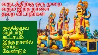 குலதெய்வ வழிபாடு செய்யவருடத்தில்ஒருமுறைவரும் இந்தநாளைதவறவிடாதீர்கள்|Kuladeivam@randomdaysinmylife