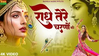 कृष्ण भजन : राधे तेरे चरणों की | Radhe Tere Charno Ki | Krishna Bhajan | Bhumika Sharma Viral Bhajan