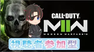 【CODMWⅡ】参加型！！いろんなモードで戦いに行くぞ～！！