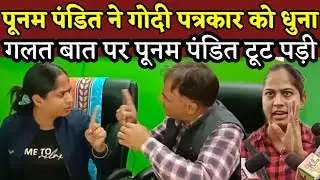 Punam Pandit ने गोदी पत्रकार की कर दी धुलाई, पूनम पंडित का गुस्सा, Punam Pandit, Poonam Pandit,Punam