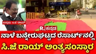 Confident Group owner CJ Roy Death | ನಾಳೆ ಬನ್ನೇರುಘಟ್ಟದ ರೆಸಾರ್ಟ್​​​ನಲ್ಲಿ ಸಿ.ಜೆ ರಾಯ್ ಅಂತ್ಯಸಂಸ್ಕಾರ