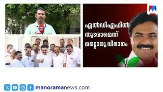 'ഒറ്റക്കെട്ടെന്ന്' ആവർത്തിച്ച് ജോസ് കെ മാണി; നാളത്തെ യോഗം നിർണ്ണായകം | Jose K Mani | LDF | KCM