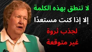 لا تنطق بهذه الكلمة إذا كنت لا تريد جذب ثروة غير متوقعة إلى حياتك… | قانون الجذب