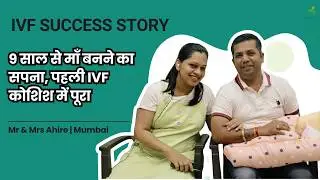 मुंबई से 9 साल से माँ बनने का सपना, पहली IVF कोशिश में पूरा। Atharva Infertility Centre at Nashik