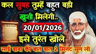 ✅20 January 2026 ka Shri Sai Baba Ka Message || Aaj ka Divine Message || Universe Message #saibaba