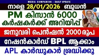 PM കിസാൻ 6000 കിട്ടുന്നവർക്ക് അറിയിപ്|ജനുവരി പെൻഷൻ 2000 വിതരണം|PM Kisan|Pension|Malayalam news live
