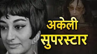 साधना की दर्दनाक कहानी | Beauty, Fame और तन्हाई का काला सच | Bollywood Untold Story
