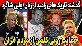 گذشته تاریک هانی رامبد از زبان اولین شاگردش + رونی کلمن هم از مردم ایران حمایت کرد!