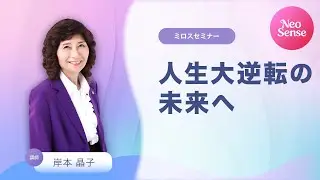 「人生大逆転の未来へ」岸本晶子講師MAオンラインNeo Sense セミナー