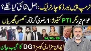 ٹرمپ پیس بورڈ کا چارٹر لیک:اصل حقائق کیا نکلے؟ عوام تیار مگر PTI کنفیوز: عمران ریاض خان وی لاگ: