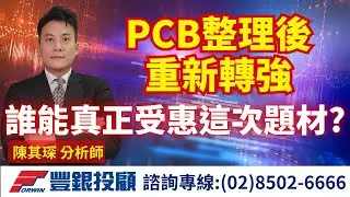 20260115 陳奇琛分析師｜PCB整理後重新轉強，誰能真正受惠這次題材?｜台積電、漢唐、華通、希華、建榮、宏和科技