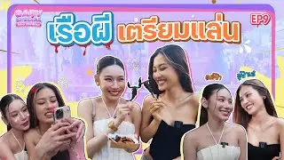 โอ๋เอ๋ x ฟ้าดาว ❤️ เรือผีเตรียมเเล่น | OAEY SPECIAL โอ๋เอ๋ สเปเชียล EP.9 | ENG SUB