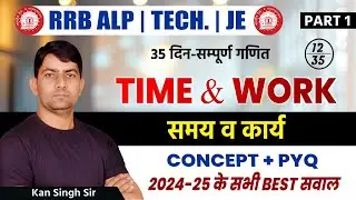 RRB ALP TECH JE | Time & Work(समय व कार्य) | 35 Day Complete Maths | Kan Singh Sir #railwaymaths