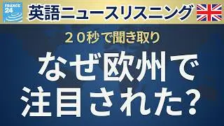 【20秒英語ニュース】欧州で注目された出来事を聞く