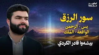خير ما تبدأ به يومك .. سور الرزق 
