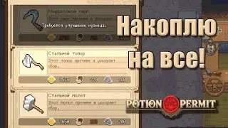 Я прокачаю ВСЕ! | Potion Permit прохождение [12]