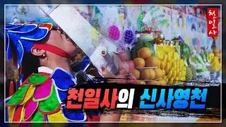 무당 천일사의 신사영천
