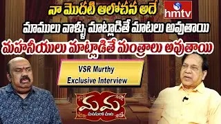 Mama : నా మొదటి ఆలోచన అదే..! | Special Interview With VSR Murthy | hmtv