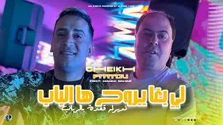 Cheikh Pititou 2025 | Li Bgha Yrouh Ha Lbab - نديرله قعدة بالرباب | Avec Manini Sahar (Live Solazur)