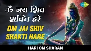 Om Jai Shiv Shakti Hare | ॐ जय शिव शक्ति हरे | Aarti Vandan - Hari Om Sharan | Shiv Bhajan