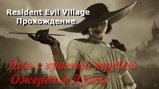 Resident Evil Village Прохождение 4