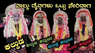 Manthra Kallurti, Onti Kallurti, Kalkuda Kallurti, Kalkuda | Nemothsava | Mithodi Barike | Mardala