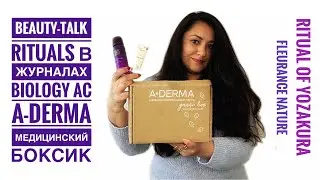 Beauty-Talk RITUALS в Журнале / Medik-Боксы / A-DERMA Уход для жирной кожи