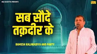 सब सौदे तक़दीर के | Ramesh Kalawadiya And Party | स्वo चोo रति राम दलाल का बारह काज Jhakoda Ragni